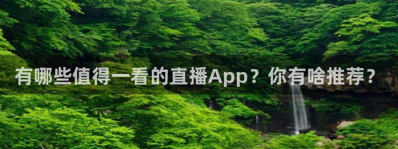 857足球直播：有哪些值得一看的直播App？你有啥推荐？