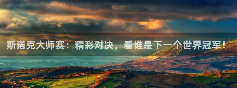 857足球赛直播：斯诺克大师赛：精彩对决，看谁是下一个世界冠军！