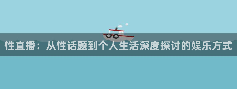 857直播足球免费观看：性直播：从性话题到个人生活深度探讨的娱乐方式