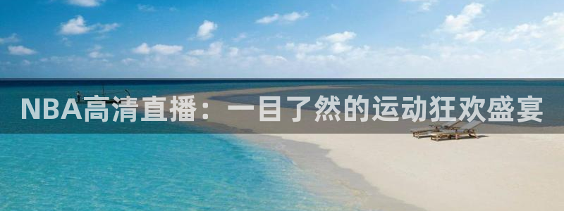 857直播体育赛事直播：NBA高清直播：一目了然的运动狂欢盛宴