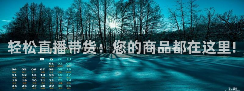 857体育直播免费在线观看：轻松直播带货：您的商品都在这里!